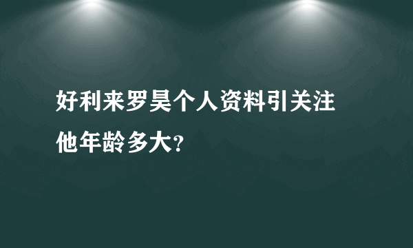 好利来罗昊个人资料引关注 他年龄多大？