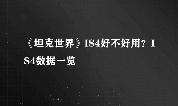 《坦克世界》IS4好不好用？IS4数据一览