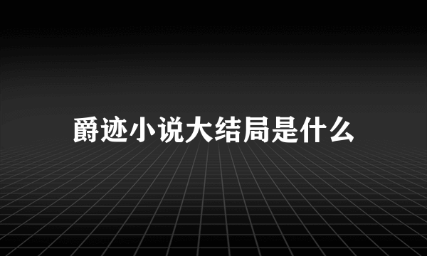 爵迹小说大结局是什么