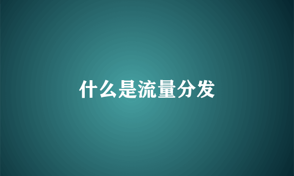 什么是流量分发