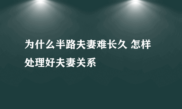 为什么半路夫妻难长久 怎样处理好夫妻关系