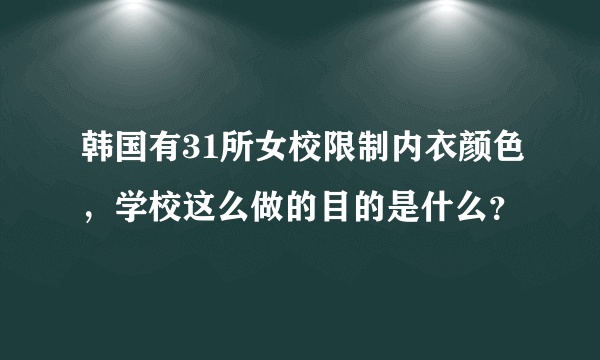 韩国有31所女校限制内衣颜色，学校这么做的目的是什么？