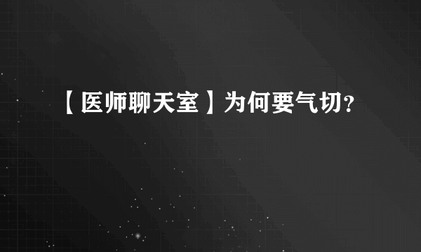 【医师聊天室】为何要气切？