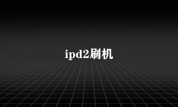 ipd2刷机