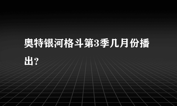 奥特银河格斗第3季几月份播出？