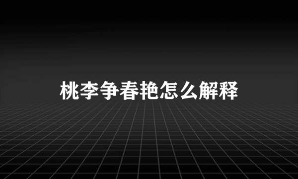 桃李争春艳怎么解释