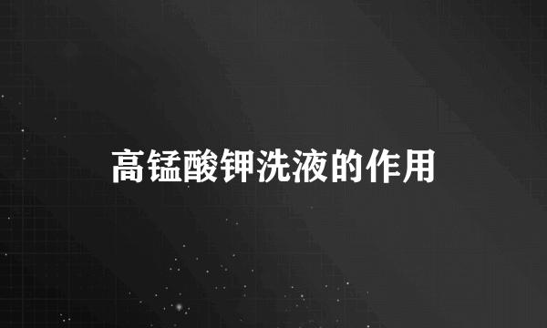 高锰酸钾洗液的作用