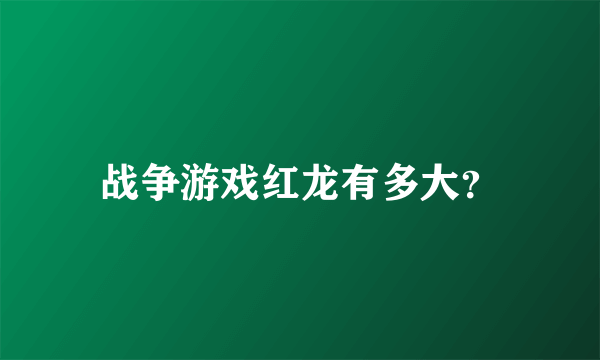 战争游戏红龙有多大？