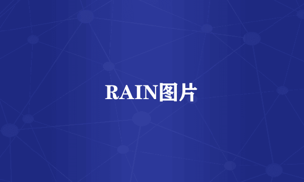 RAIN图片