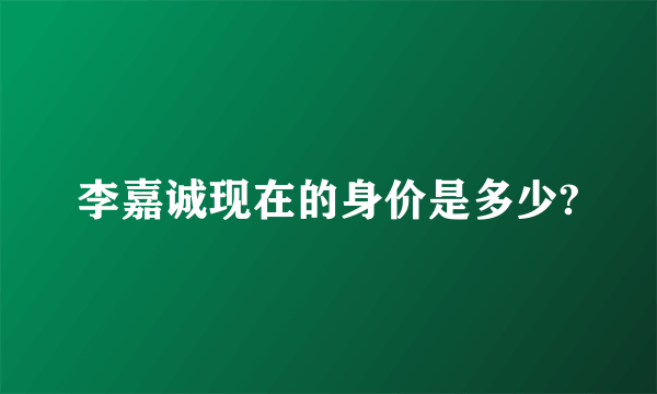 李嘉诚现在的身价是多少?