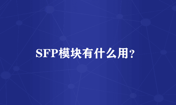 SFP模块有什么用？