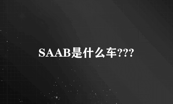 SAAB是什么车???