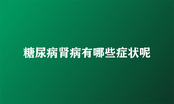 糖尿病肾病有哪些症状呢