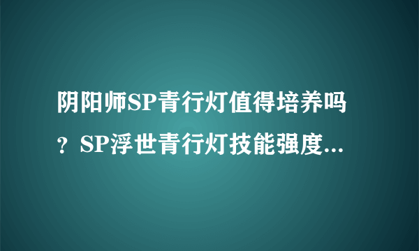 阴阳师SP青行灯值得培养吗？SP浮世青行灯技能强度解析[多图]