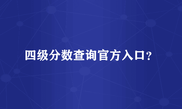 四级分数查询官方入口？