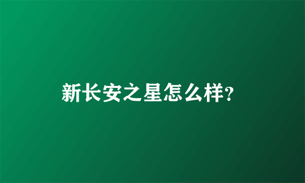 新长安之星怎么样？