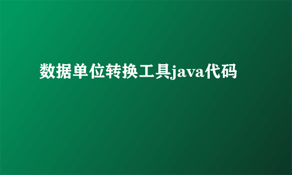 数据单位转换工具java代码