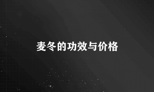 麦冬的功效与价格