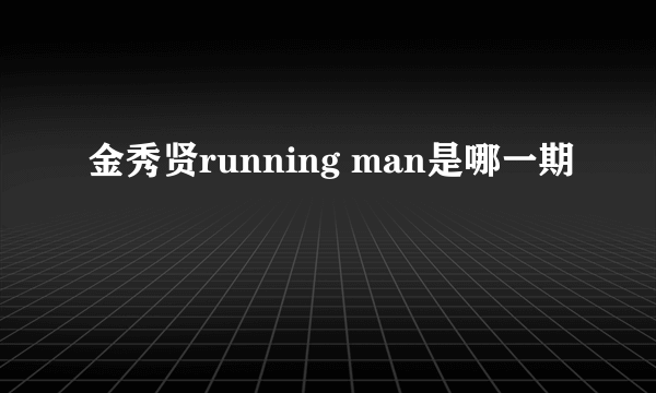 金秀贤running man是哪一期