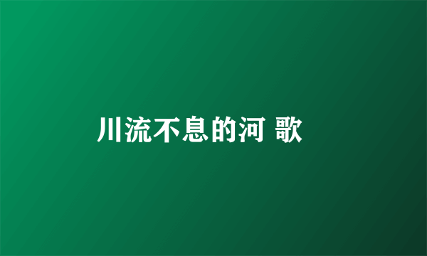 川流不息的河 歌詞