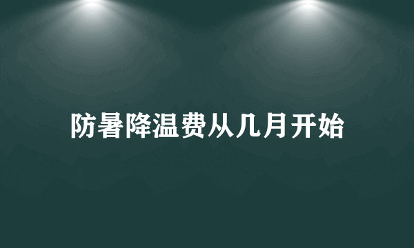 防暑降温费从几月开始