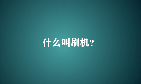 什么叫刷机？