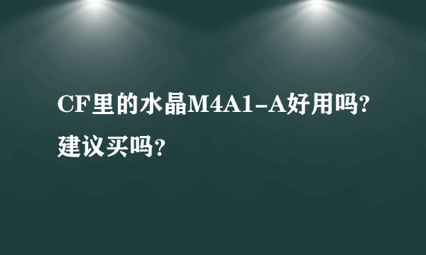 CF里的水晶M4A1-A好用吗?建议买吗？