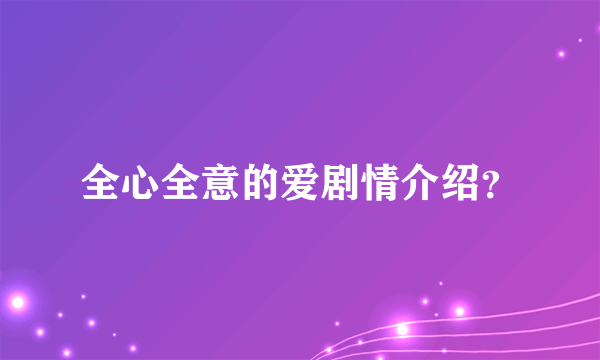 全心全意的爱剧情介绍？