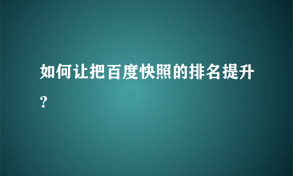 如何让把百度快照的排名提升？