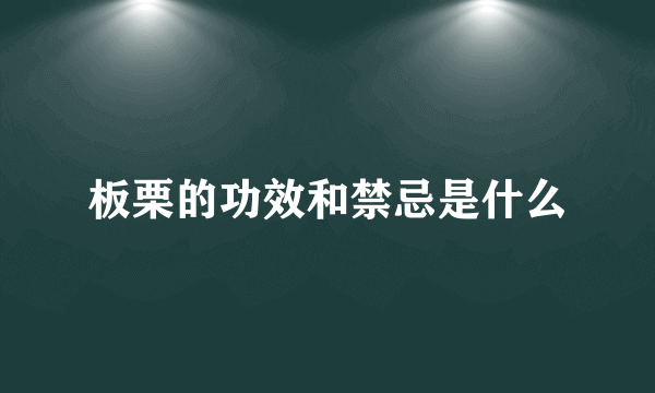 板栗的功效和禁忌是什么