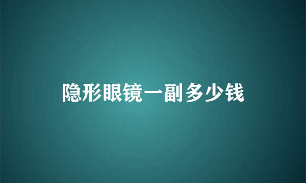 隐形眼镜一副多少钱