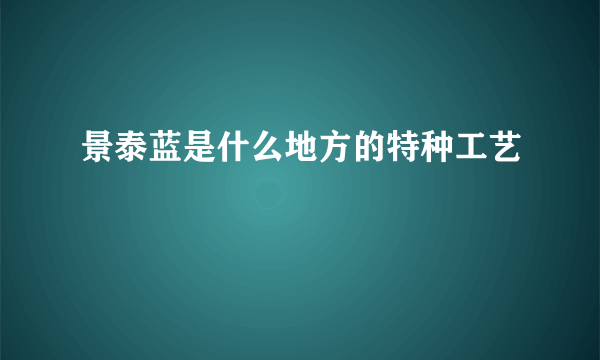 景泰蓝是什么地方的特种工艺