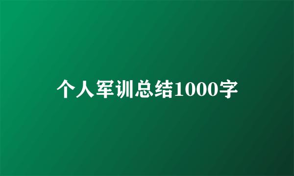 个人军训总结1000字