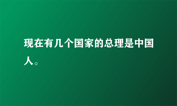 现在有几个国家的总理是中国人。