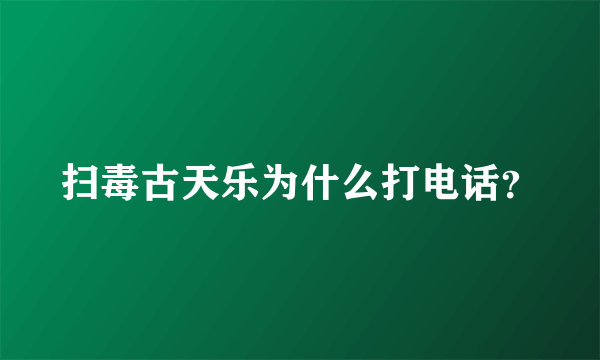 扫毒古天乐为什么打电话？