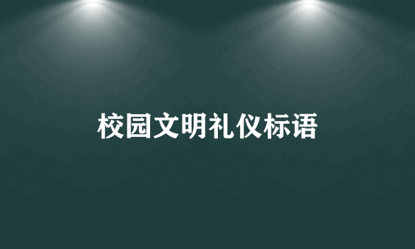 校园文明礼仪标语