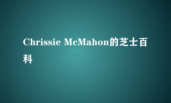 Chrissie McMahon的芝士百科