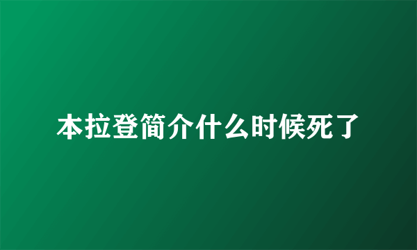 本拉登简介什么时候死了