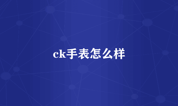 ck手表怎么样