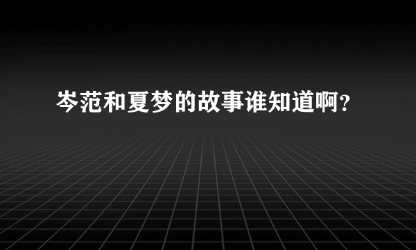 岑范和夏梦的故事谁知道啊？