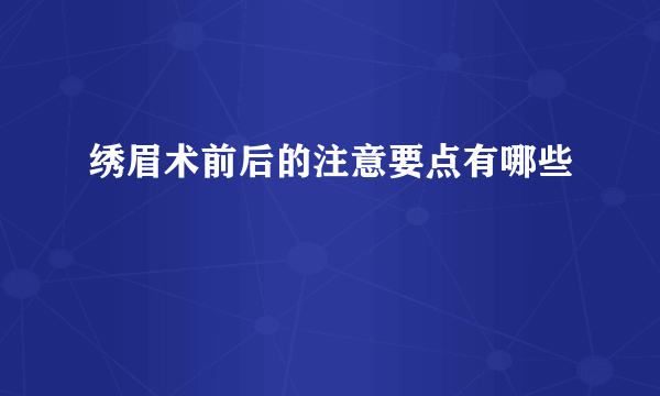 绣眉术前后的注意要点有哪些