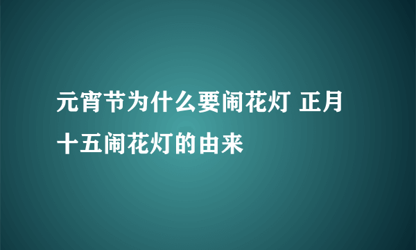 元宵节为什么要闹花灯 正月十五闹花灯的由来