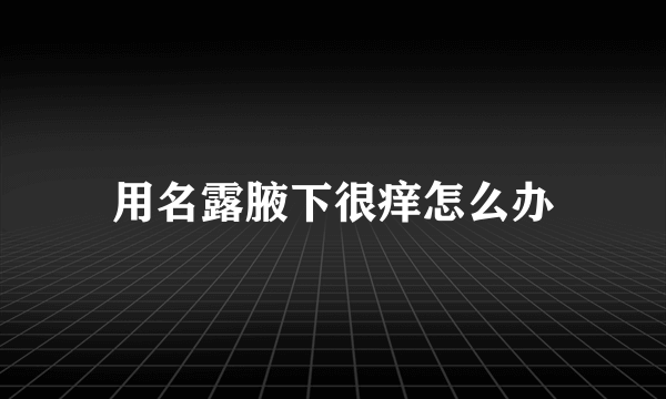 用名露腋下很痒怎么办