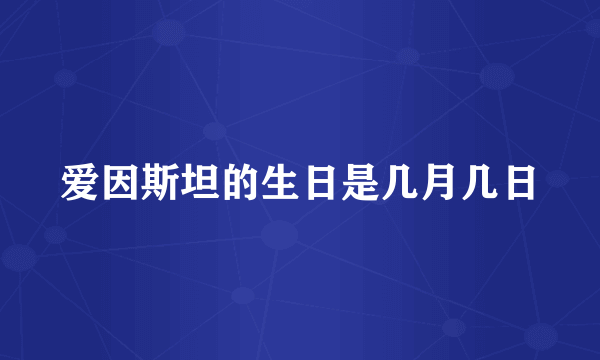 爱因斯坦的生日是几月几日