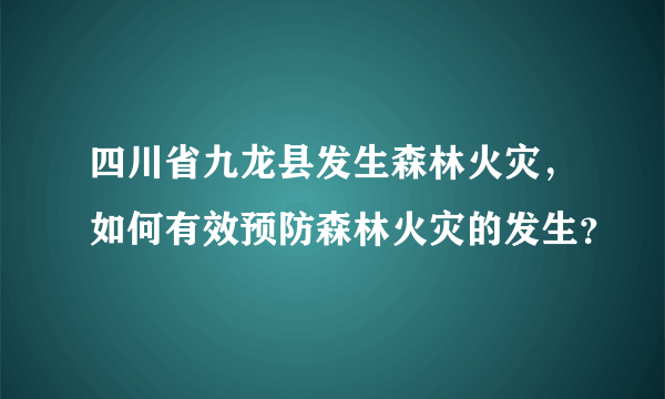 四川省九龙县发生森林火灾，如何有效预防森林火灾的发生？