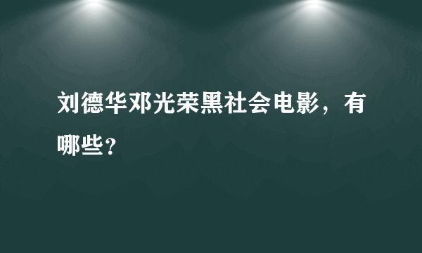 刘德华邓光荣黑社会电影，有哪些？