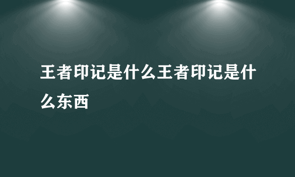 王者印记是什么王者印记是什么东西