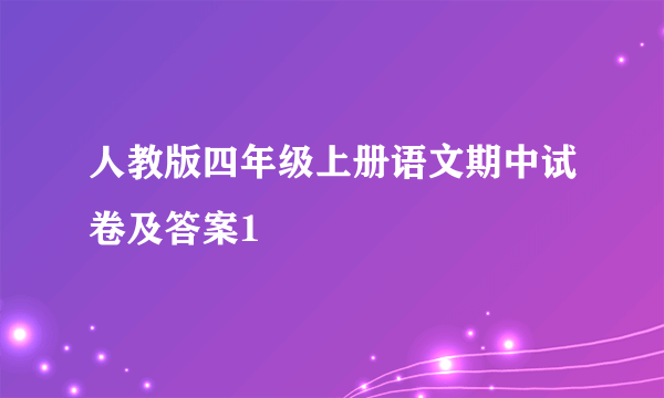 人教版四年级上册语文期中试卷及答案1