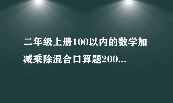 二年级上册100以内的数学加减乘除混合口算题200道[1]