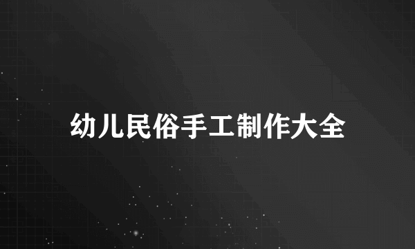 幼儿民俗手工制作大全